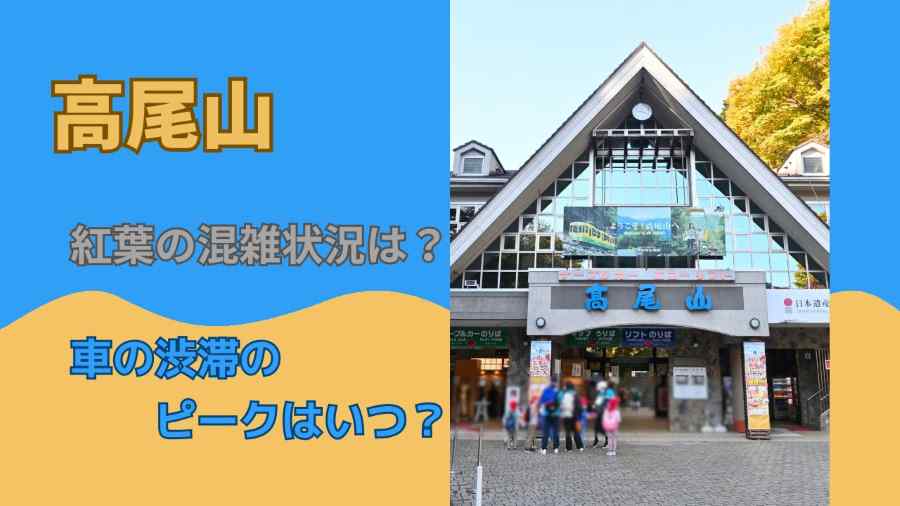 高尾山紅葉の混雑状況は?車の渋滞のピークはいつ?