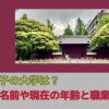 玉木雄一郎の息子の大学は？名前や現在の年齢と職業は？