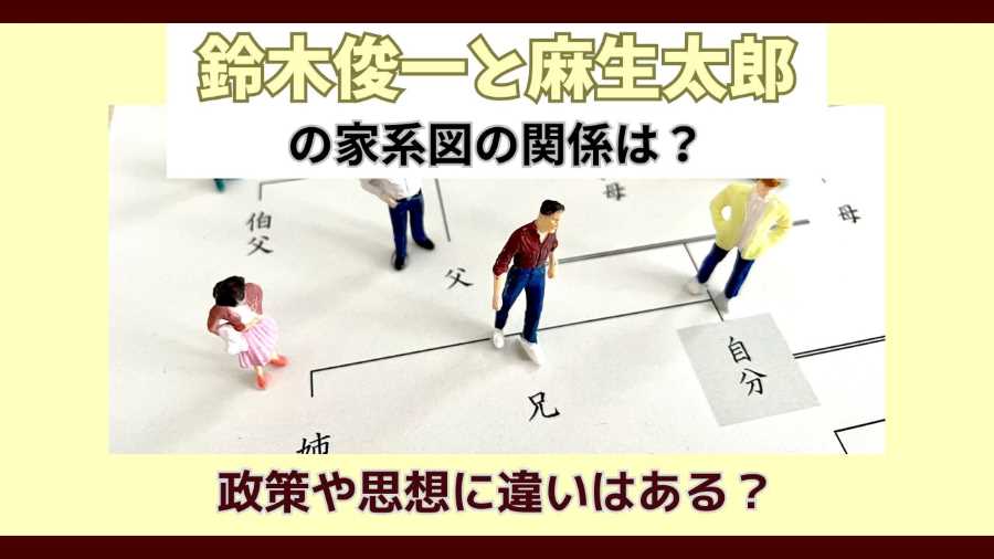 鈴木俊一と麻生太郎の家系図の関係は?政策や思想に違いはある?