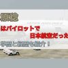 木原稔はパイロットで日本航空だった？学歴と経歴も紹介！
