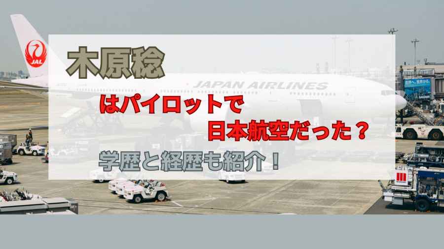 木原稔はパイロットで日本航空だった？学歴と経歴も紹介！