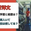 吉村洋文の嫁の学歴と経歴は？子供は何人いて現在は何してる？