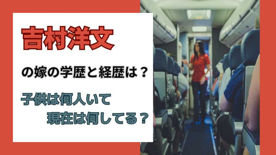 吉村洋文の嫁の学歴と経歴は?子供は何人いて現在は何してる?