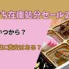 おせち在庫処分セール2026はいつから？通販に激安はある？