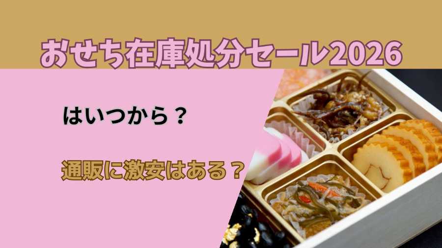 おせち在庫処分セール2026はいつから？通販に激安はある？