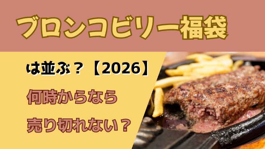 ブロンコビリー福袋は並ぶ？【2026】何時からなら売り切れない？