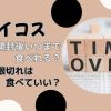 オイコスは開封後いつまで食べれる？期限切れは食べていい？