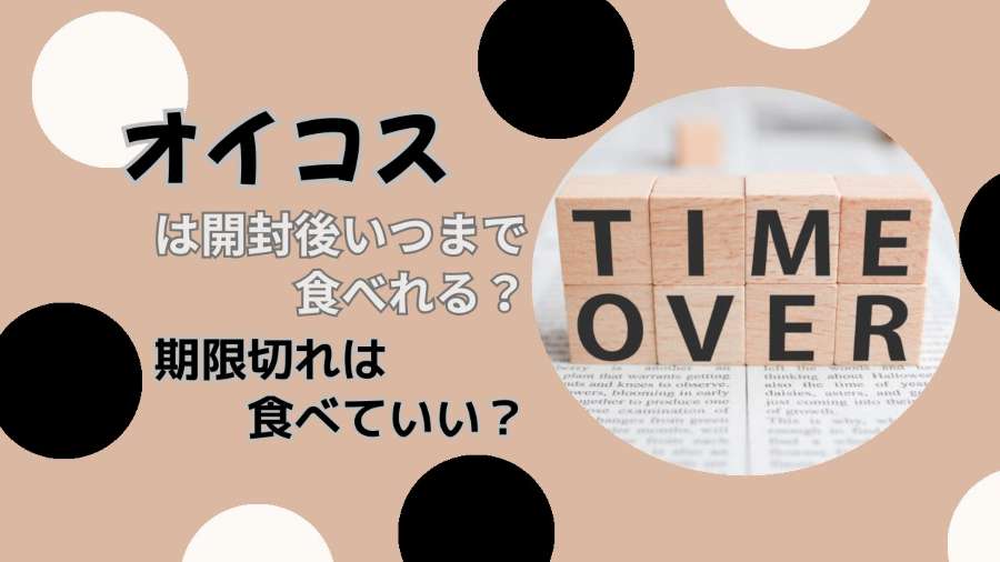 オイコスは開封後いつまで食べれる？期限切れは食べていい？