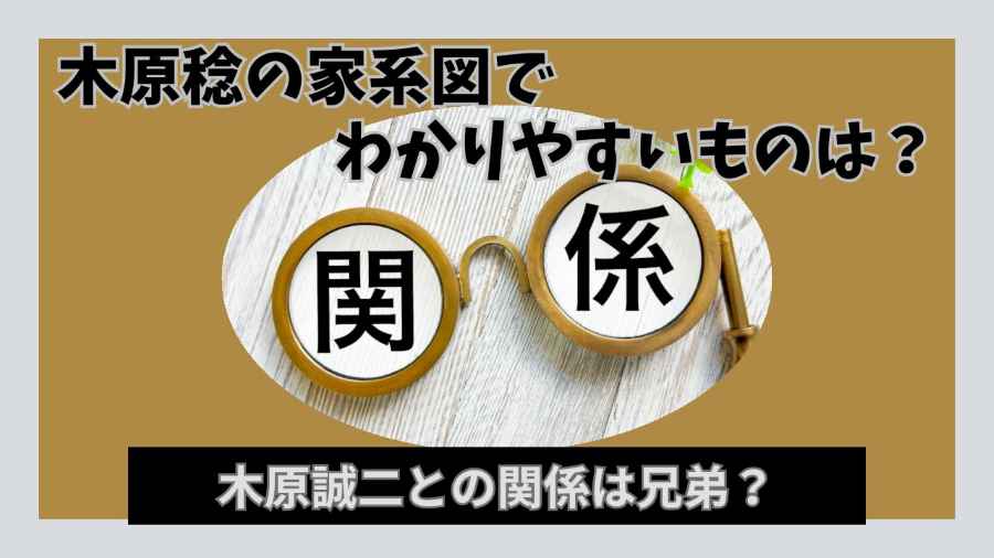 木原稔の家系図でわかりやすいものは？木原誠二との関係は兄弟？