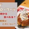 コメダシロノワールは何時から食べれる？提供時間はどのくらい？