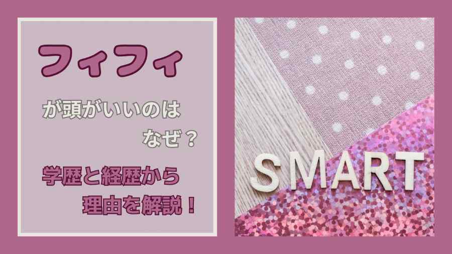フィフィが頭いいのはなぜ?学歴と経歴から理由を解説!