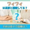 フィフィは旦那と離婚してる？子供は息子で国籍は？