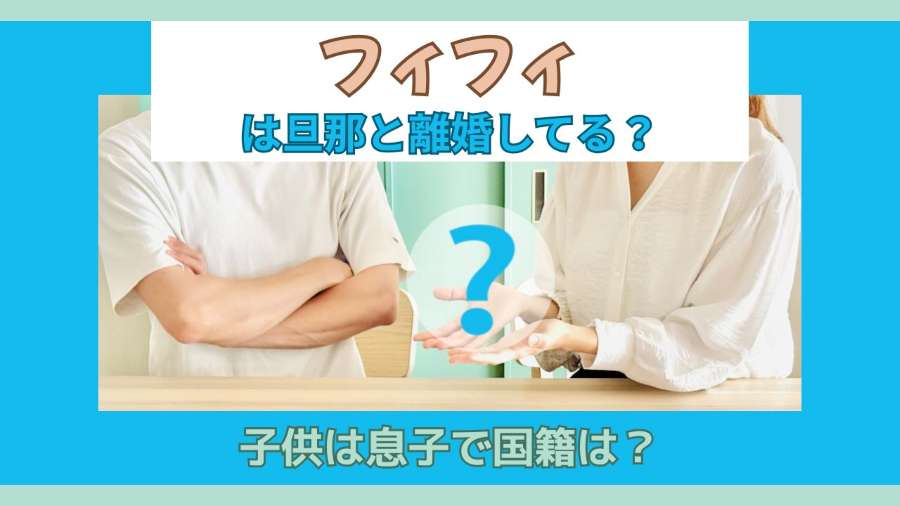 フィフィは旦那と離婚してる?子供は息子で国籍は?