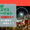 てんしばクリスマスマーケットは混雑する？おすすめの時間は何時から？