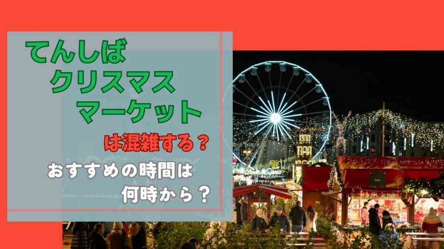 てんしばクリスマスマーケットは混雑する?おすすめの時間は何時から?