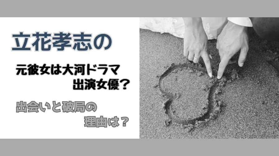 立花孝志の元彼女は大河ドラマ出演女優？出会いと破局の理由は？