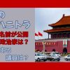中国のハニトラで顔や名前が公開された政治家は？疑惑がある議員は？