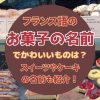 フランス語のお菓子の名前でかわいいものは？スイーツやケーキの名前も紹介？