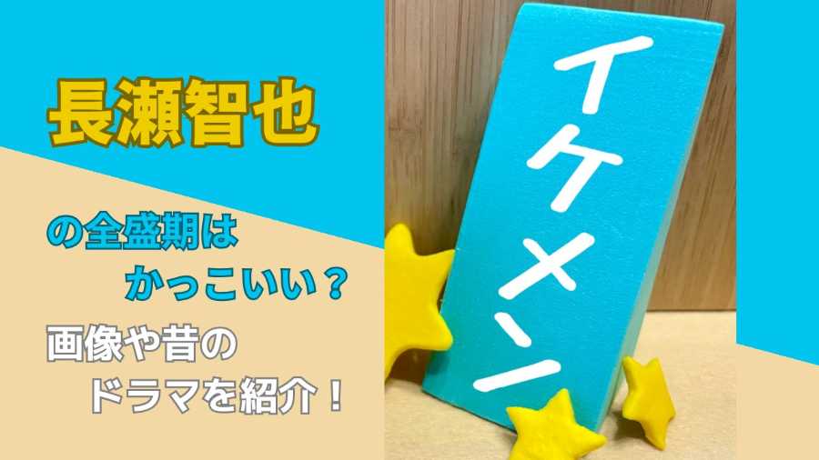 長瀬智也の全盛期はかっこいい?画像や昔のドラマを紹介!