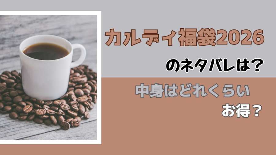 カルディ福袋2026のネタバレは？中身はどれくらいお得？