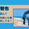 長瀬智也の母は美人？現在の年齢と仕事は何してる？