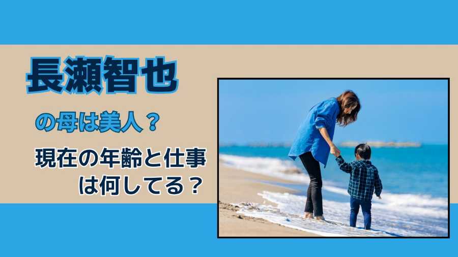 長瀬智也の母は美人?現在の年齢と仕事は何してる?