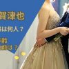 榛葉 賀津也の子供は何人？嫁の年齢や名前は？