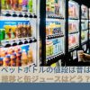 自販機ペットボトルの値段は昔はいくら？推移と缶ジュースはどう？