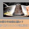 しゃぶしゃぶの残り汁は体に悪い？捨て方とリメイク活用法は？