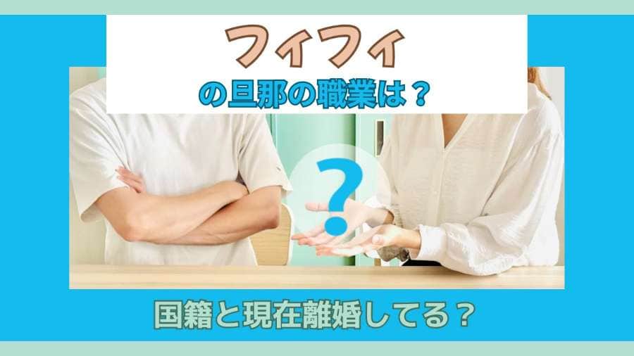 フィフィの旦那の職業は？国籍と現在離婚してる？
