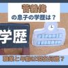 菅義偉の息子の学歴は？職業と年齢は現在何歳？