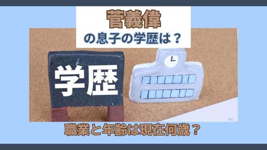 菅義偉の息子の学歴は？職業と年齢は現在何歳？