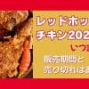 レッドホットチキン2026はいつまで？販売期間と売り切れはある？