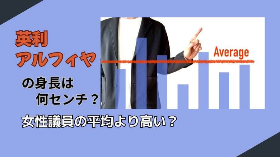 英利アルフィヤの身長は何センチ？女性議員の平均より高い？