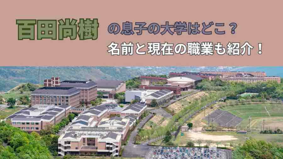 百田尚樹の息子の大学はどこ？名前と現在の職業も紹介！