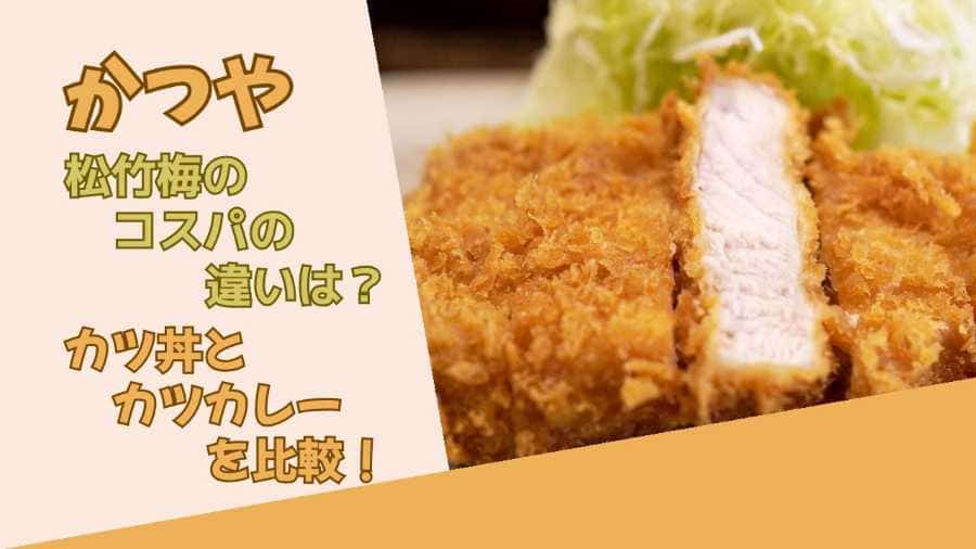 かつや松竹梅のコスパの違いは？カツ丼とカツカレーを比較！