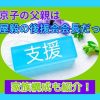 岩永京子の父親は岩屋毅の後援会会長だった？家族構成も紹介！