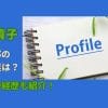 鈴木貴子の旦那の職業は？学歴や経歴も紹介！