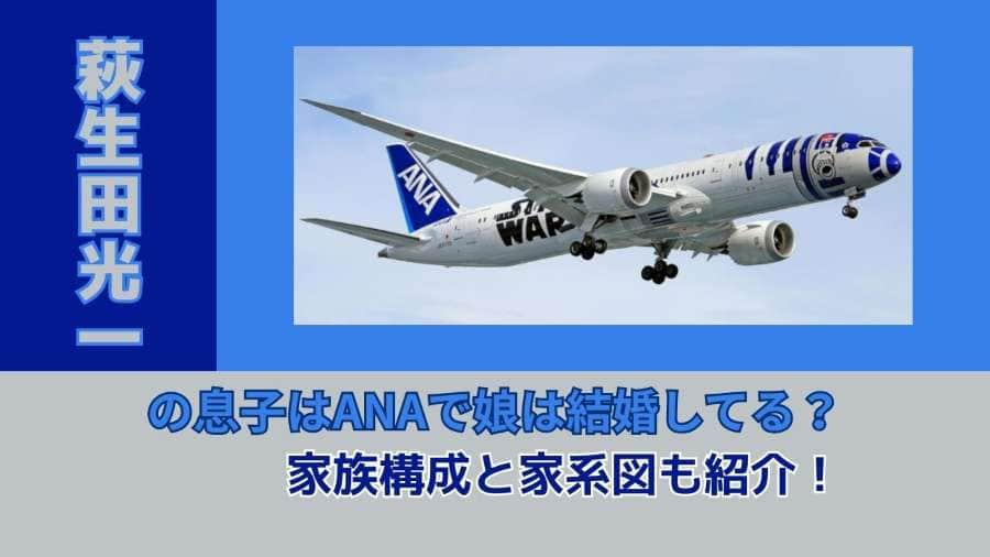 萩生田光一の息子はANAで娘は結婚してる？家族構成と家系図も紹介！