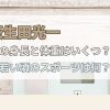 萩生田光一の身長と体重はいくつ？若い頃のスポーツは何？