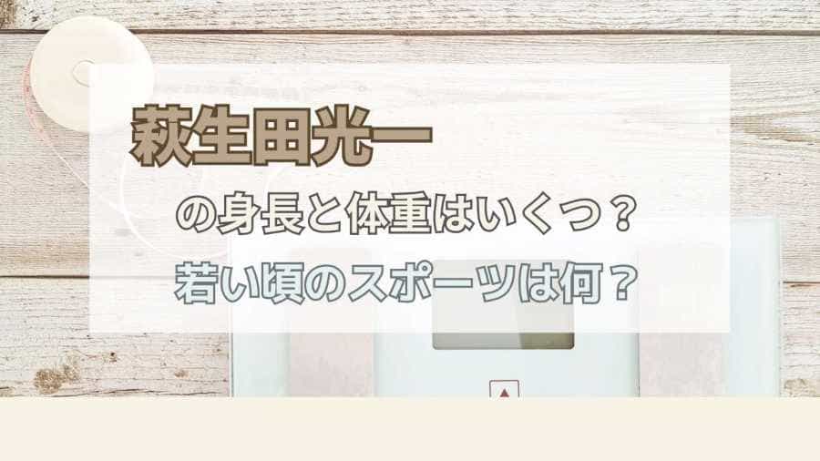 萩生田光一の身長と体重はいくつ？若い頃のスポーツは何？