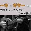 ブズーキとギターの違いは？弾き方やチューニングとコード表は違う？