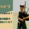 バグパイプの特徴と仕組みは？どこの国の楽器で値段はいくら？
