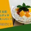 サゴが売ってる店はカルディや業務スーパー？通販以外はどこ？