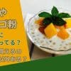 サゴやサゴ粉はどこに売ってる？日本で買えるのは通販以外ある？
