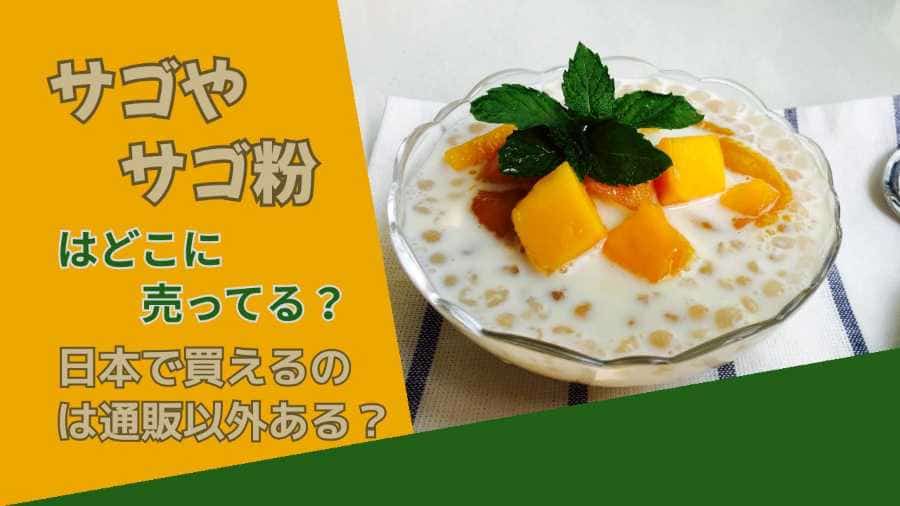 サゴやサゴ粉はどこに売ってる？日本で買えるのは通販以外ある？