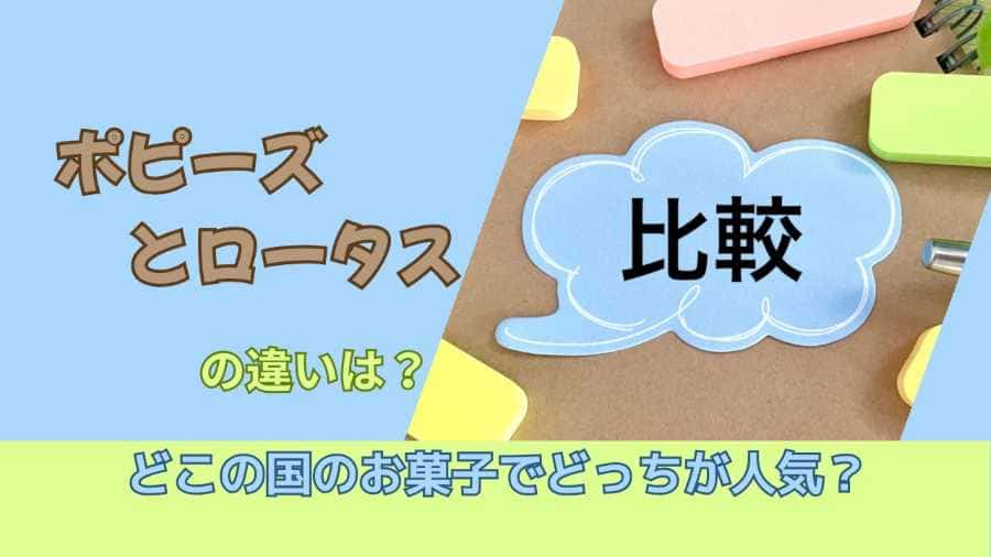 ポピーズとロータスの違いは？どこの国のお菓子でどっちが人気？