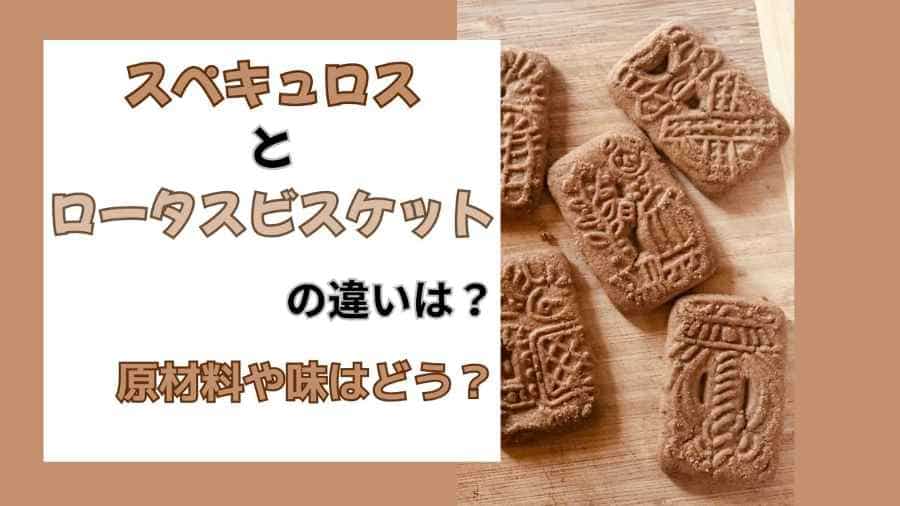 スペキュロスとロータスビスケットの違いは？原材料や味はどう？