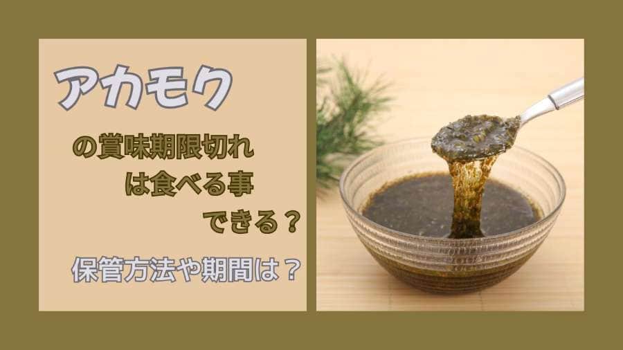 アカモクの賞味期限切れは食べる事ができる？保管方法や期間は？