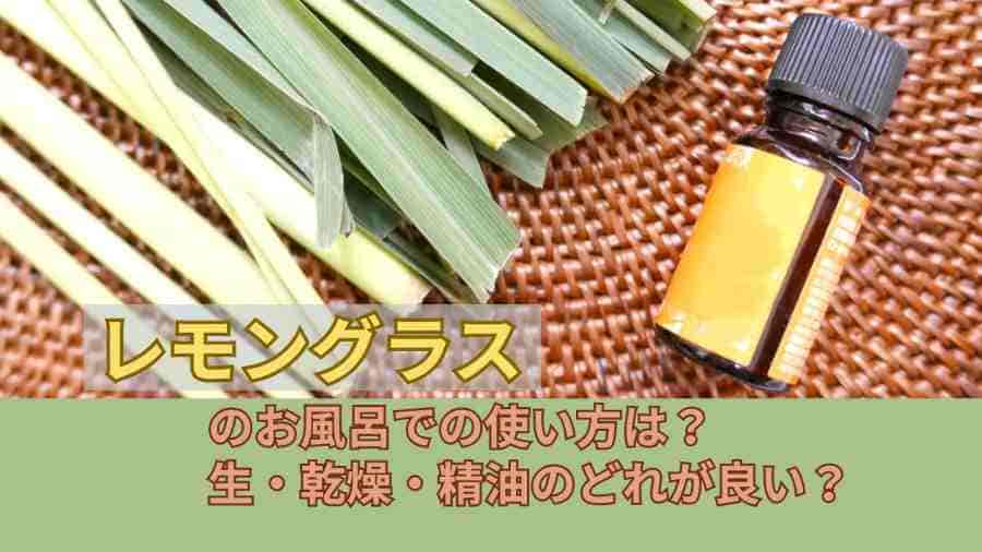 レモングラスのお風呂での使い方は？生・乾燥・精油のどれが良い？